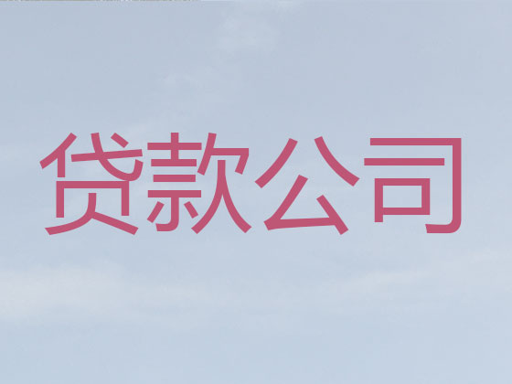 常州贷款中介-银行信用贷款